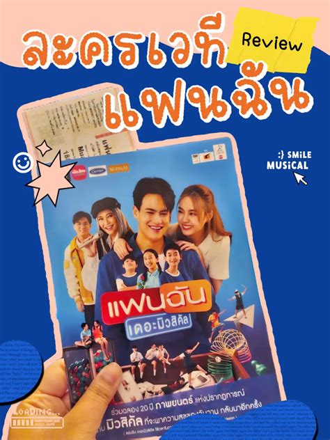 📢 ชวนดู แฟนฉันเดอะมิวสิคัล ละครเวทีที่ทำให้เรายิ้มตลอดการดู แกลเลอรีที่โพสต์โดย เล่าจากลัง