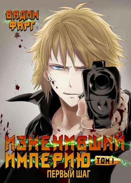 Изменивший империю. Первый шаг. Том 1 Автор: Вадим Фарг Жанр: Бояръ ...