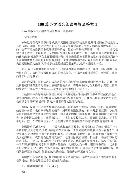 100篇小学语文阅读理解及答案1word文档下载推荐docx 冰点文库