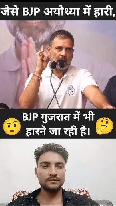 Bjp अयोध्या में हारी वैसे ही गुजरात में भी हारने जा रही है। Rahul