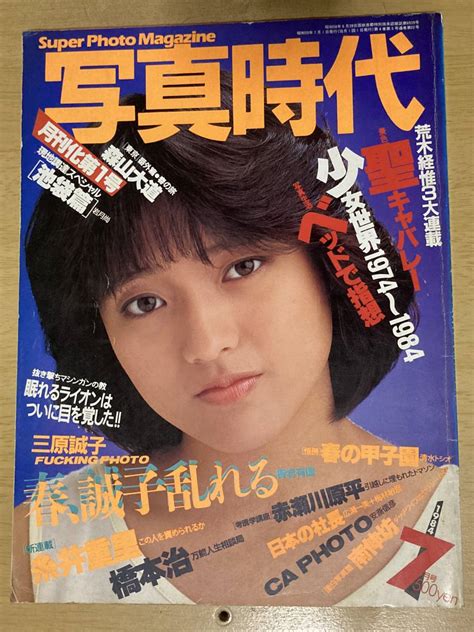 【やや傷や汚れあり】写真時代1984年7月号 白夜書房の落札情報詳細 ヤフオク落札価格情報 オークフリー