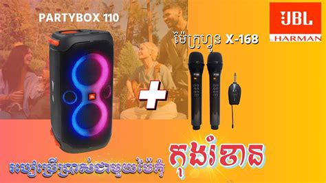 PARTYBOX 110 | អស់បញ្ហាជាមួយការកិងរំខានជាមួយម៉ៃក្រូនហ្វូន - YouTube