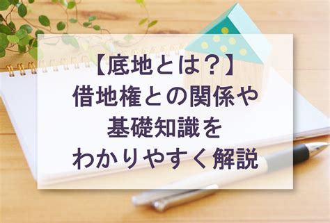 【底地とは？】借地権の関係や基礎知識をわかりやすく