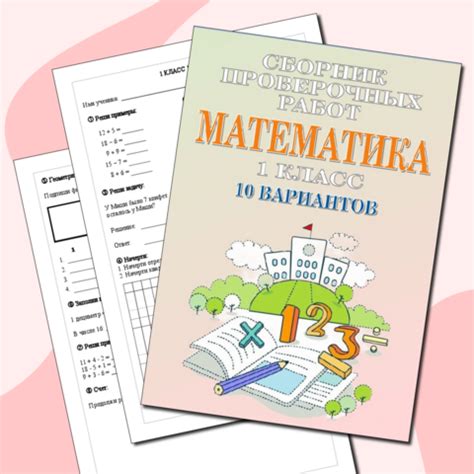 Сборник контрольных работ по математике (1 класс)