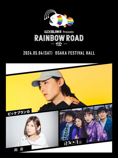 ビッケブランカ、初の大阪開催『rainbow Road 伝 』対バンアーティストは絢香・緑黄色社会に決定！ Popscene ポップシーン