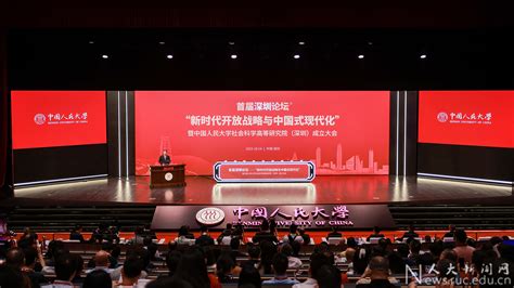 首届深圳论坛暨中国人民大学社会科学高等研究院（深圳）成立大会举行