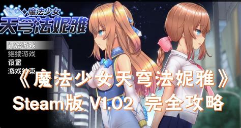 《魔法少女天穹法妮雅celesphonia》v102 攻略（授权代投）