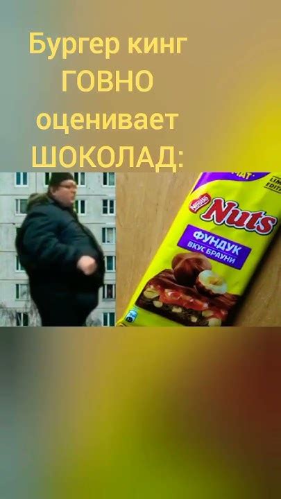 бургер кинг ГОВНО оценивает ШОКОЛАД: - YouTube