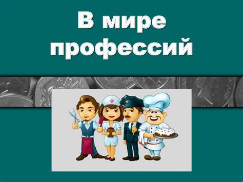 В мире профессий - презентация онлайн