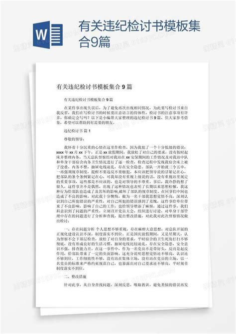 有关违纪检讨书模板集合9篇word模板免费下载编号vgka0r001图精灵