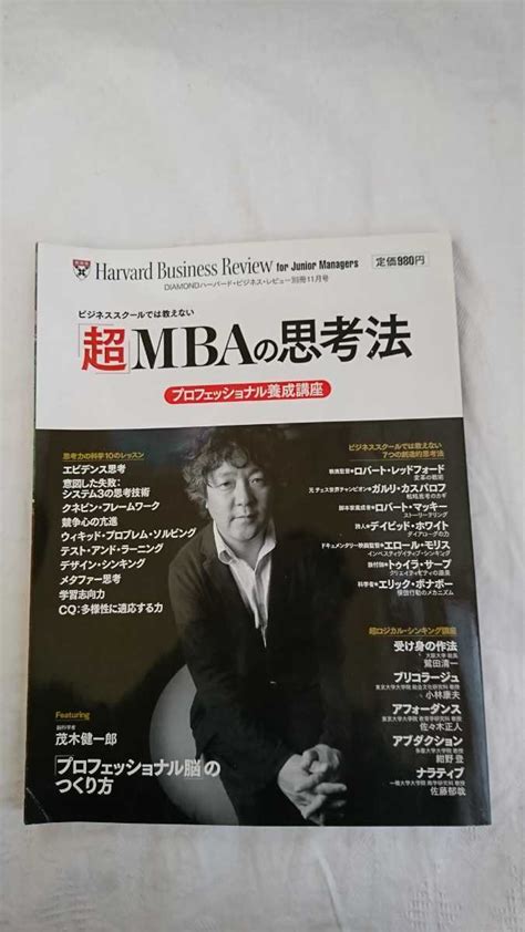 【やや傷や汚れあり】ダイヤモンドハーバードビジネスレビュー別冊 超mbaの思考法 プロフェッショナル養成講座 茂木健一郎 プロフェッショナル脳