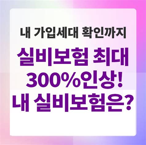 4세대 실손보험 7월부터 인상 내 실비보험은 몇세대