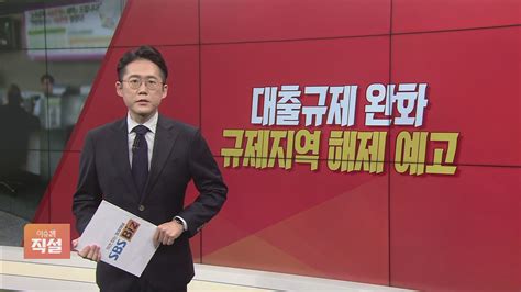 이슈앤 직설 대출규제 완화규제지역 해제 예고 Sbs Biz