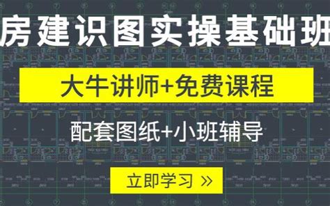 建筑制图与识图教程（工程识图、工程、识图、造价、土木工程、房建、施工图）哔哩哔哩bilibili