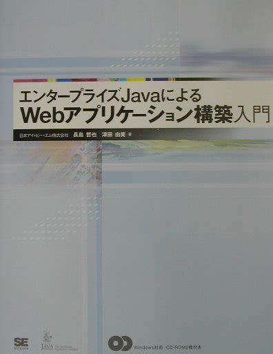 楽天ブックス エンタープライズjavaによるwebアプリケーション構築入門 長島哲也 9784798101064 本