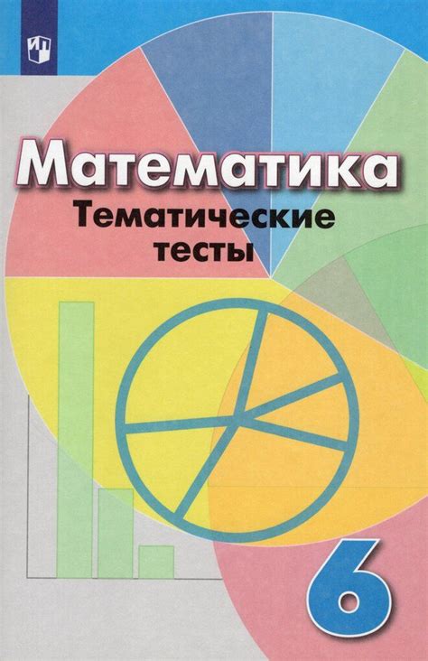 Математика. 6 класс. Тематические тесты - купить с доставкой по ...