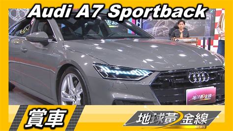 絕美斜背轎跑 Audi A7 Sportback席捲視覺感官 賞車 地球黃金線 20221209 Youtube