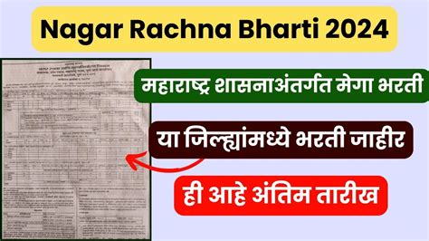 Nagar Rachna Bharti 2024 महरषटर शसनअतरगत मग भरत जहर