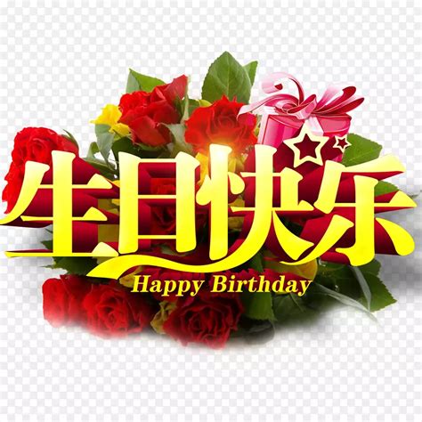 生日蛋糕祝你生日快乐 生日快乐png图片素材下载图片编号426759 Png素材网