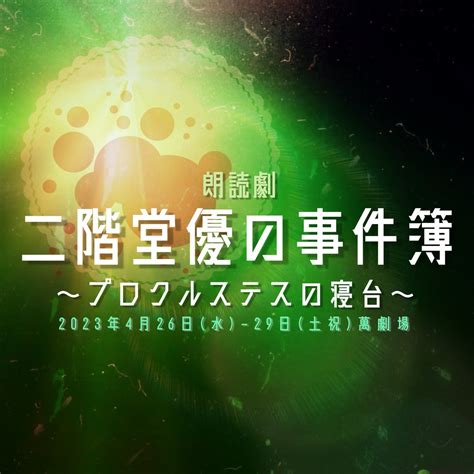 人気舞台シリーズ「デストルドー9」スピンオフ作品 朗読劇『二階堂優の事件簿～プロクルステスの寝台～』上演決定 カンフェティでチケット発売