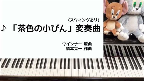 「茶色の小びん」変奏曲 スウィングあり 〜ピアノひけるよシニア変奏曲より Youtube