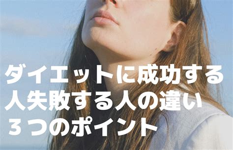 ダイエットに成功する人と失敗する人の違い3つのポイント 日本栄養バランスダイエット協会