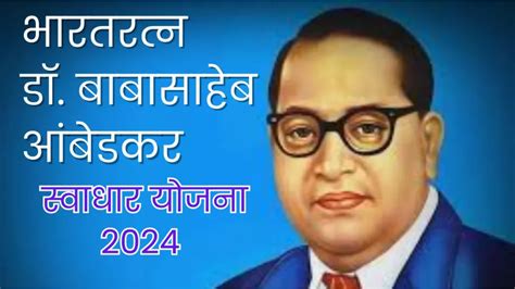 भारतरत्न डॉ बाबासाहेब आंबेडकर स्वाधार योजना 2024 Dr Babasaheb