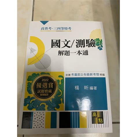 高點楊昕國文測驗解題一本通（2022） 蝦皮購物