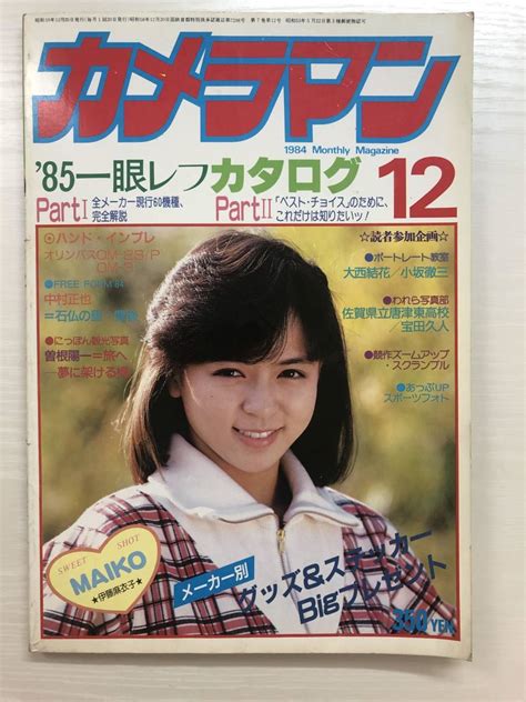 【やや傷や汚れあり （詳細）】月刊カメラマン 1984年12月号 いとうまい子伊藤麻衣子 岡田有希子の落札情報詳細 ヤフオク落札価格