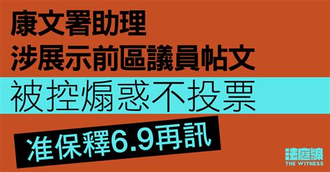 康文署助理涉展示前區議員帖文 被控煽惑不投票 准保釋6 9再訊 法庭線 The Witness