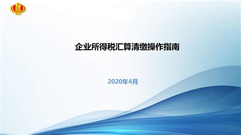 企业所得税汇算清缴操作流程word文档在线阅读与下载无忧文档