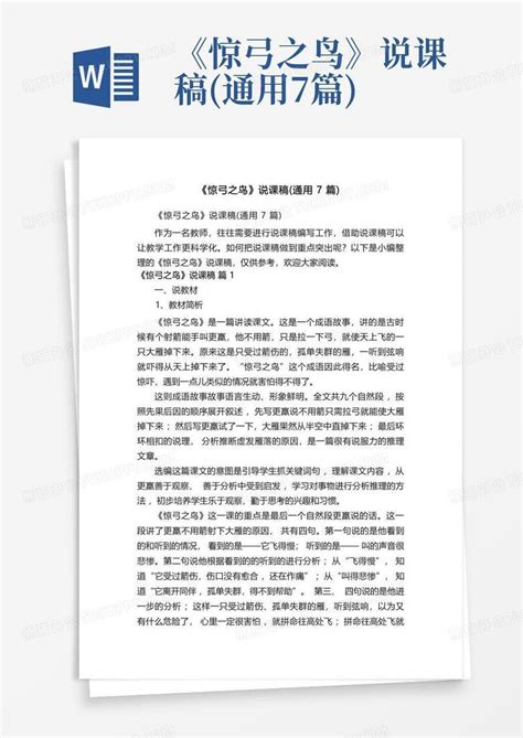 《惊弓之鸟》说课稿通用7篇 Word模板下载编号ljjaarew熊猫办公