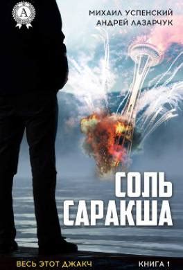 Книга Соль Саракша читать онлайн Андрей Лазарчук