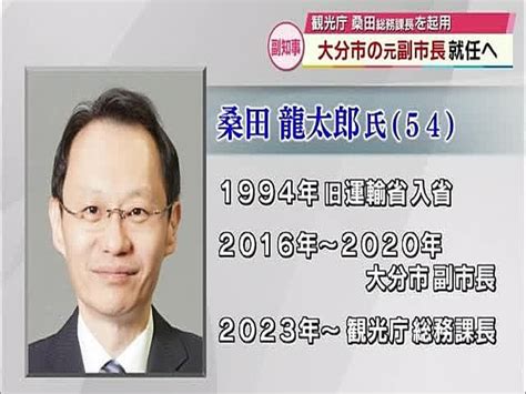 大分県副知事に大分市の元副市長の桑田龍太郎氏 起用へ 2024年6月18日掲載 ライブドアニュース