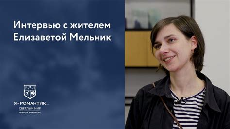 Интервью с жительницей квартала «Светлый мир «Я-Романтик...» Елизаветой ...