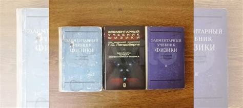 Ландсберг Элементарный учебник физики. Том 1 Механика... купить в ...