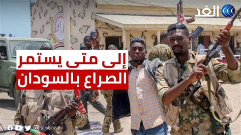 قلق من التحشيد العسكري إلى متى يستمر الصراع في السودان؟ Youtube