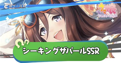 【ウマ娘】シーキングザパールssr評価とイベント・スキル【ウマ娘プリティダービー】 神ゲー攻略