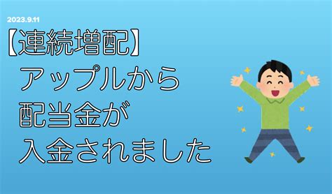 【連続増配】アップルから配当金が入金されました アラフィフ夫婦の目指せ！フルfire生活