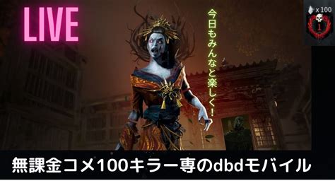 【dbdモバイル】無課金コメ100キラー専の平日のゆったり夜な夜な配信！200人いったらみんなで参加型やりましょう！ Youtube