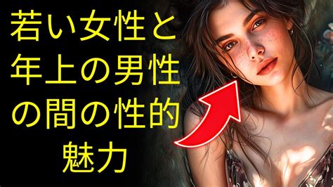 年上の男性が年下の女性とデートする性的魅力の兆候（年齢差の関係） Youtube