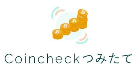 コインチェックcoincheckを調べてみた おトクらし