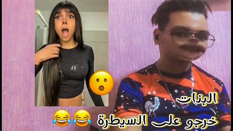 صفي نيتك Part 1 لبنات خرجو على السيطرة 😂😂 Youtube