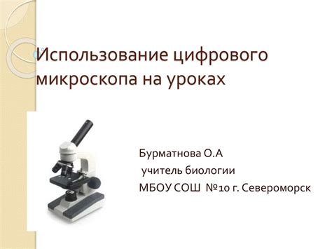Использование цифрового микроскопа на уроках - презентация онлайн