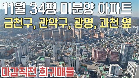 575 11월 34평 미분양아파트 1천만원 계약 서울 금천구 관악구 경기도 광명 과천 옆 안양 만안구 미분양아파트