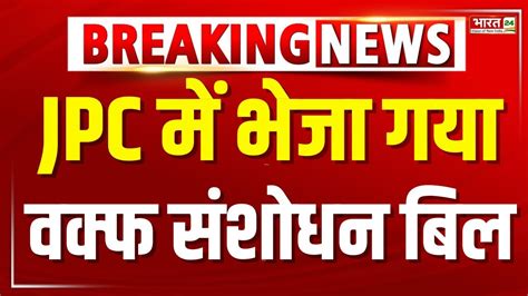 Breaking News Lok Sabha में आज पास नहीं हो पाया वक्फ संशोधन बिल Jpc