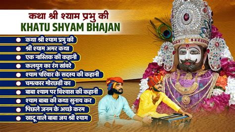 कथा श्री श्याम प्रभु की Shri Shyam Amar Katha खाटू वाले बाबा जय श्री श्याम Khatu Shyam