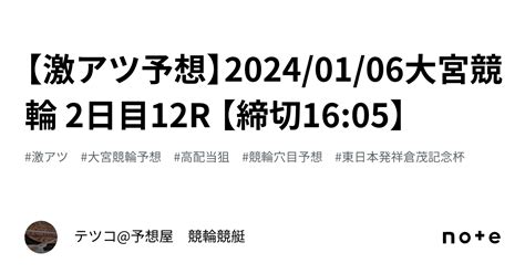 【🔥激アツ予想🔥】20240106大宮競輪 2日目12r 【⚠️締切1605⚠️】｜テツコ予想屋 競輪🚴‍♀️競艇🚤