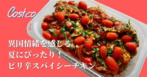 コストコ デリカ 新商品 トマトハリッサチキン 異国情緒が感じられるスパイシーなチキン あむのコストコライフ