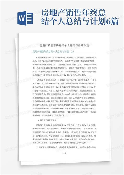 房地产销售年终总结个人总结与计划6篇word模板下载 编号qygbaamd 熊猫办公